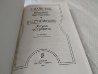 Лот: 17858024. Фото: 2. Всадник без головы. Остров сокровищ... Детям и родителям