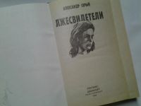 Лот: 4309064. Фото: 2. (1092370)А.Серый, Лжесвидетели... Литература, книги