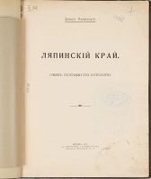 Лот: 25733749. Фото: 3. Давыд Иловайский. Ляпинский край... Коллекционирование, моделизм