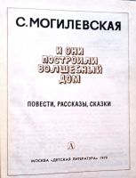 Лот: 20007513. Фото: 2. Могилевская Софья - И они построили... Детям и родителям