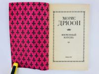 Лот: 23306133. Фото: 5. Железный король. Морис Дрюон...