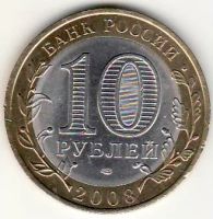 Лот: 3526130. Фото: 2. 10 рублей 2008 год Приозерск СПМД... Монеты