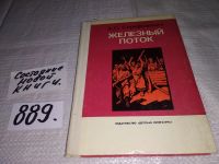 Лот: 4940222. Фото: 6. А.Серафимович, Железный поток...