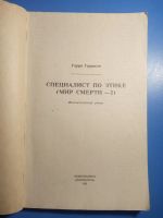 Лот: 20592726. Фото: 2. Гарри Гаррисон Специалист по этике... Литература, книги