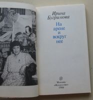 Лот: 8004420. Фото: 2. На арене и вокруг нее. Ирина Бугримова. Искусство, культура