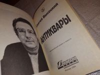 Лот: 5217299. Фото: 3. С.Высоцкий, Антиквары, Издательство... Красноярск