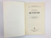 Лот: 23293644. Фото: 4. Встречи. Кузнецов Б.Г. 1984 г.