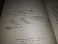 Лот: 23514790. Фото: 2. (3092310)Алексеев В. Скромный... Литература, книги