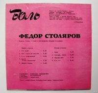 Лот: 18169672. Фото: 3. LP винил Федор Столяров (ex. рок... Красноярск