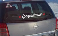 Лот: 3932854. Фото: 2. Наклейка виниловая к Дню Победы... Автохимия, масла, тюнинг