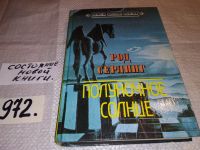 Лот: 13829119. Фото: 4. Серлинг Род., Полуночное солнце...