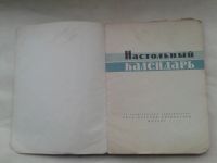 Лот: 19921844. Фото: 2. Настольный Календарь 1964 год... Открытки, билеты и др.