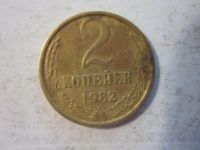 Лот: 8487105. Фото: 3. 2 копейки 1982 год СССР. Коллекционирование, моделизм