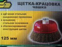 Лот: 8233690. Фото: 2. Щетка-крацовка Кордщетка чашка... Инструмент и расходные