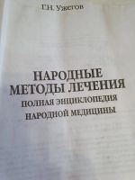 Лот: 20022534. Фото: 4. Народные методы лечения. Красноярск