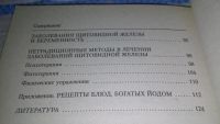 Лот: 11761268. Фото: 3. Болезни щитовидной железы. Лечение... Литература, книги