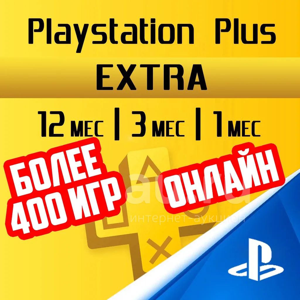 Подписка Playstation Plus Extra. Онлайн + более 400 игр. PSplus PS5 PS4 PS  5 4 — купить в Красноярске. Состояние: Новое. Игры для консолей на интернет-аукционе  Au.ru