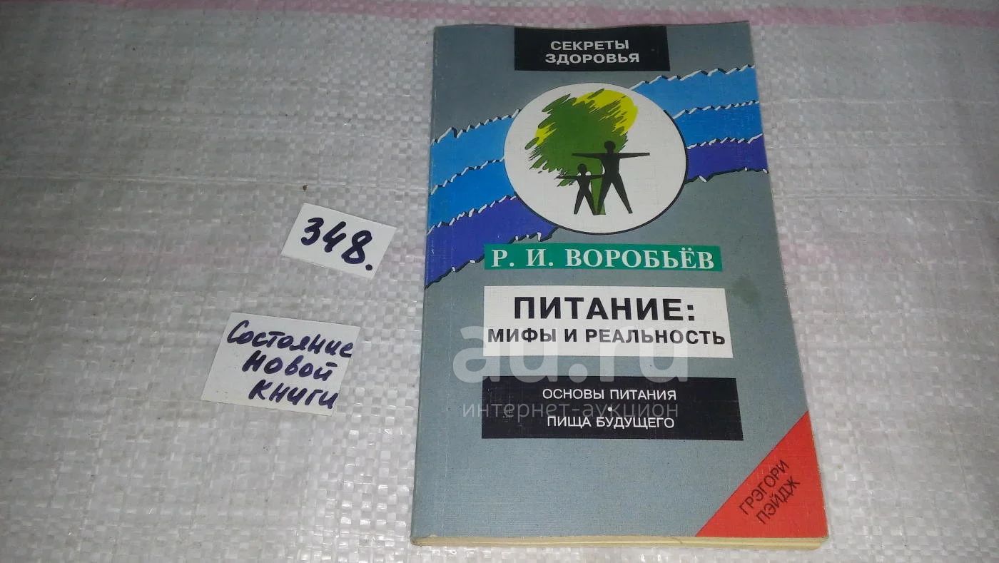 Питание. Мифы и реальность, Воробьев Р.И., В книге излагаются научные  основы питания, в критическом ключе рассматриваются вегетарианство,  `модные` диеты Брэгга, Шелтона и др. Советы по рациональному питанию.  Рецепты вегетарианских блюд.(348)(893) — купить