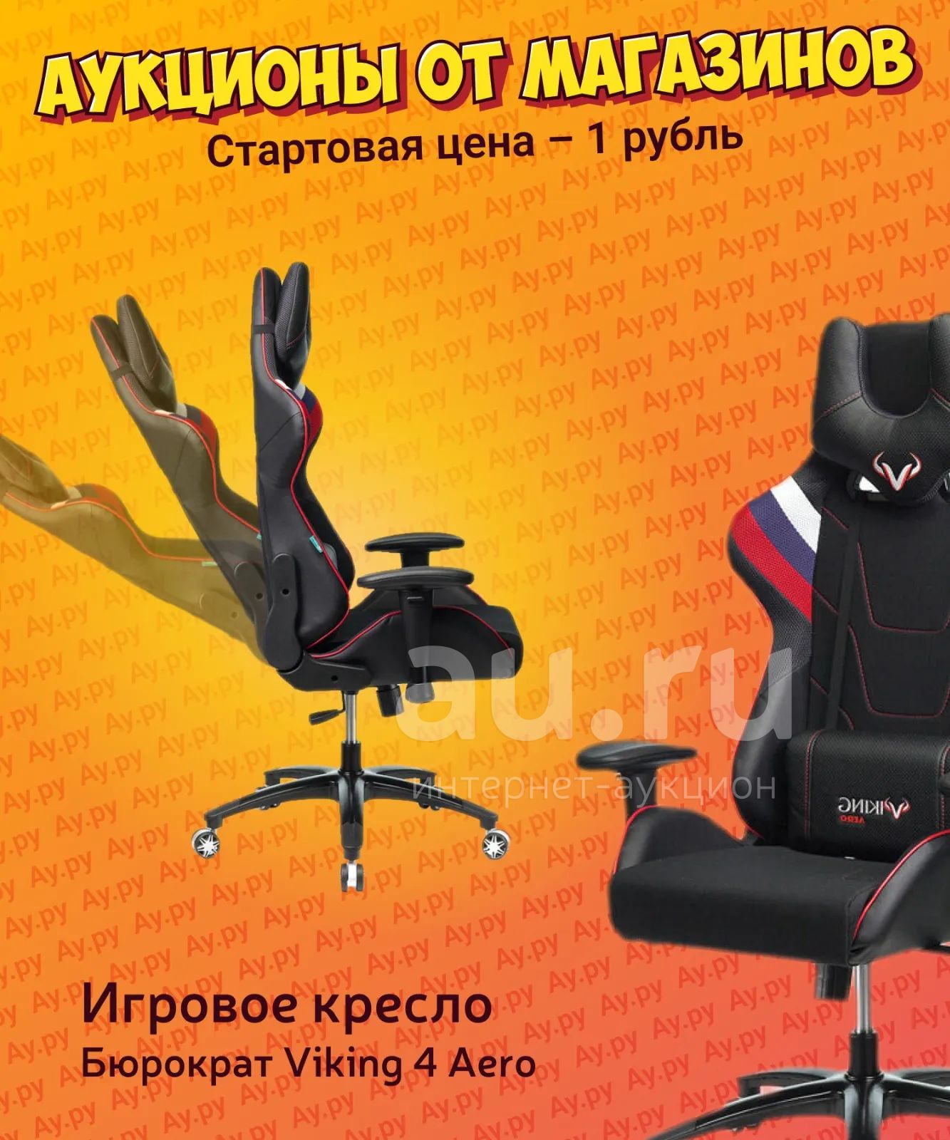 Игровое кресло Бюрократ Viking 4 Aero — купить в Красноярске. Состояние ...
