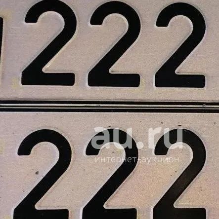 Купить Гос Номера 222