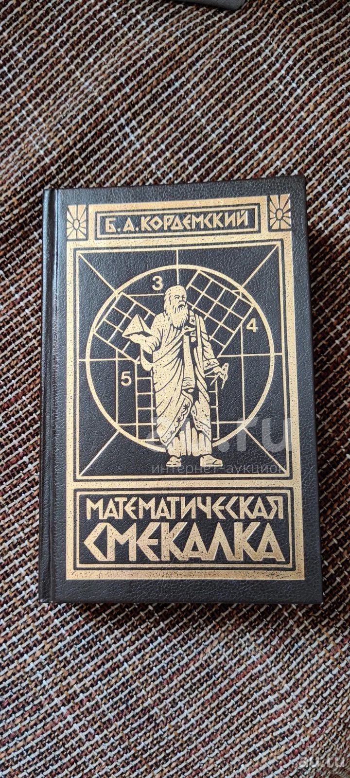 Кордемский - Математическая смекалка — купить в Красноярске. Состояние:  Б/у. Физико-математические науки на интернет-аукционе Au.ru