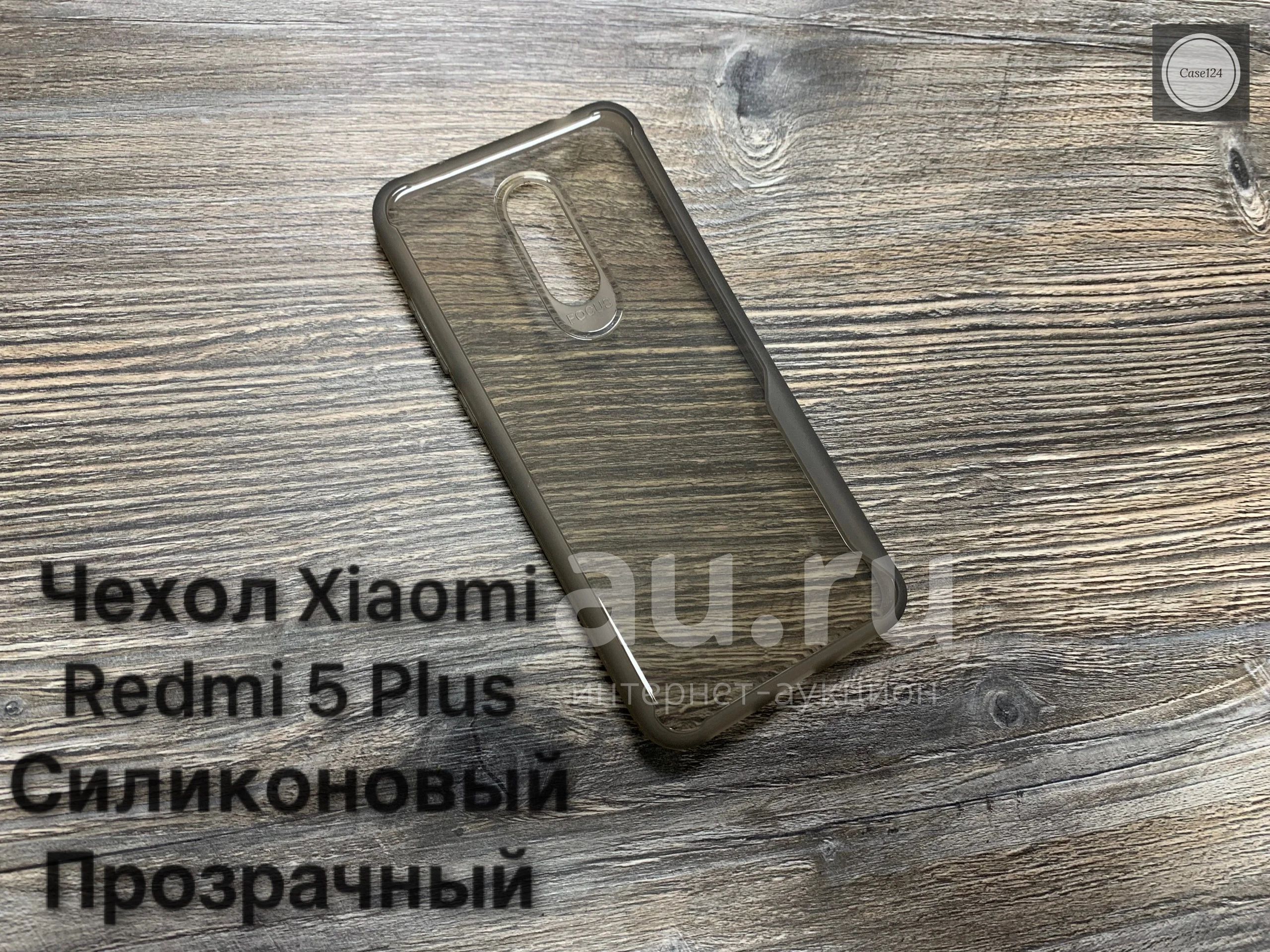 Чехол Xiaomi Redmi 5 Plus силиконовый прозрачный - Серый — купить в  Красноярске. Состояние: Новое. Чехлы, бамперы на интернет-аукционе Au.ru