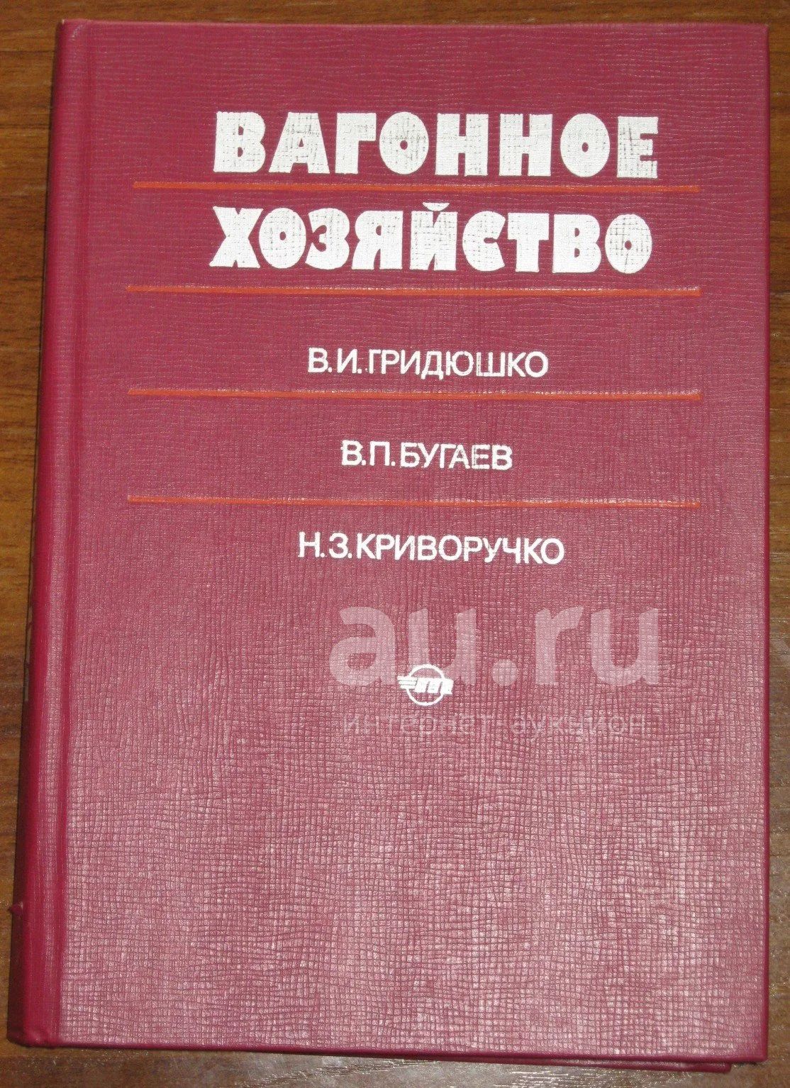 Вагонное хозяйство Учебное пособие для вузов (Гридюшко В.И., Бугаев В.П.,  Криворучко Н.З.) железнодорожный транспорт — купить в Красноярске.  Состояние: Б/у. Для вузов на интернет-аукционе Au.ru