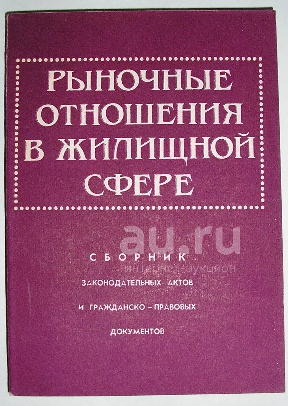 Сборник законодательных актов. Издательство маркетинг москва