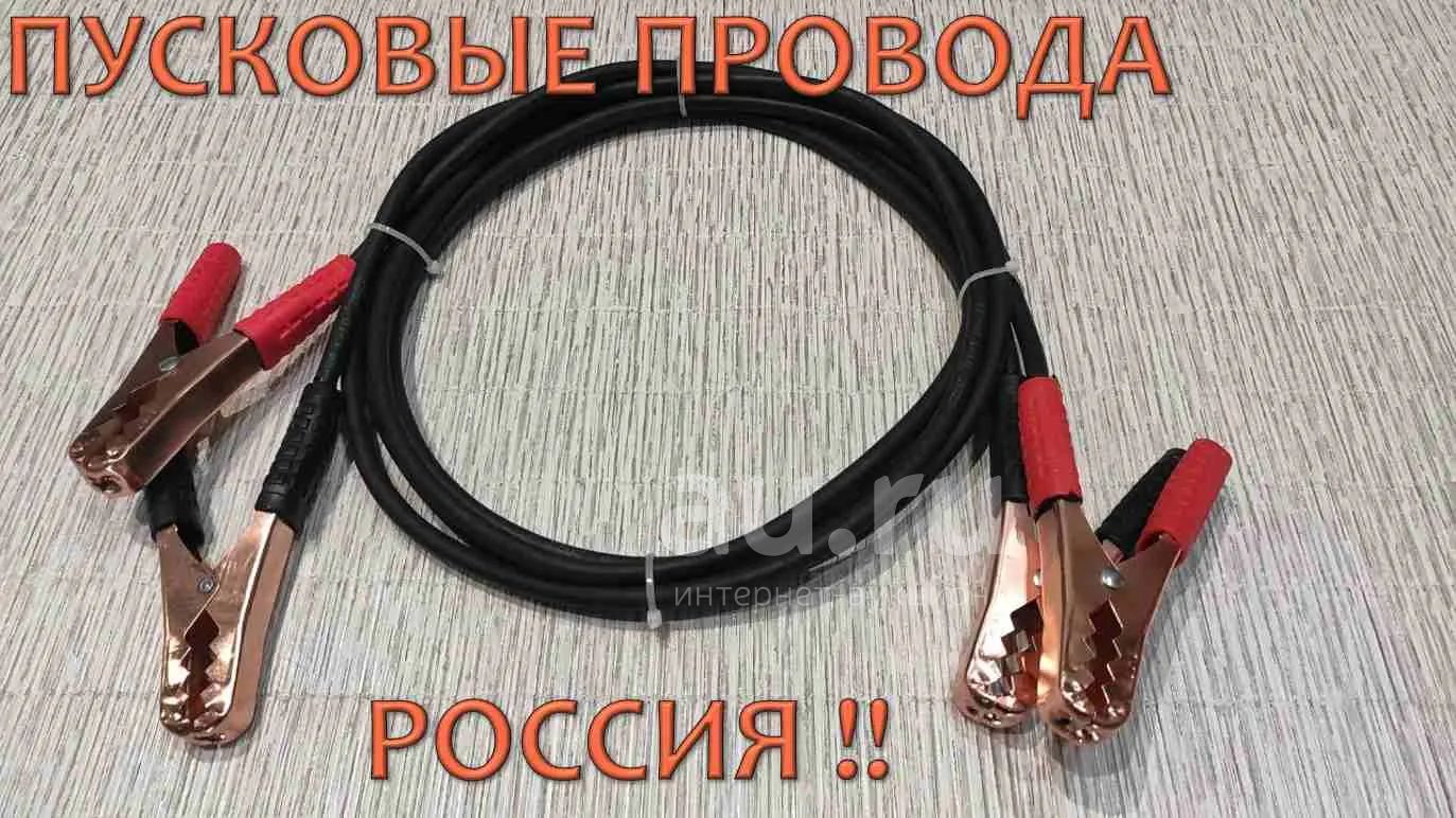 Медные, пусковые провода / провода для прикуривания / Российского .