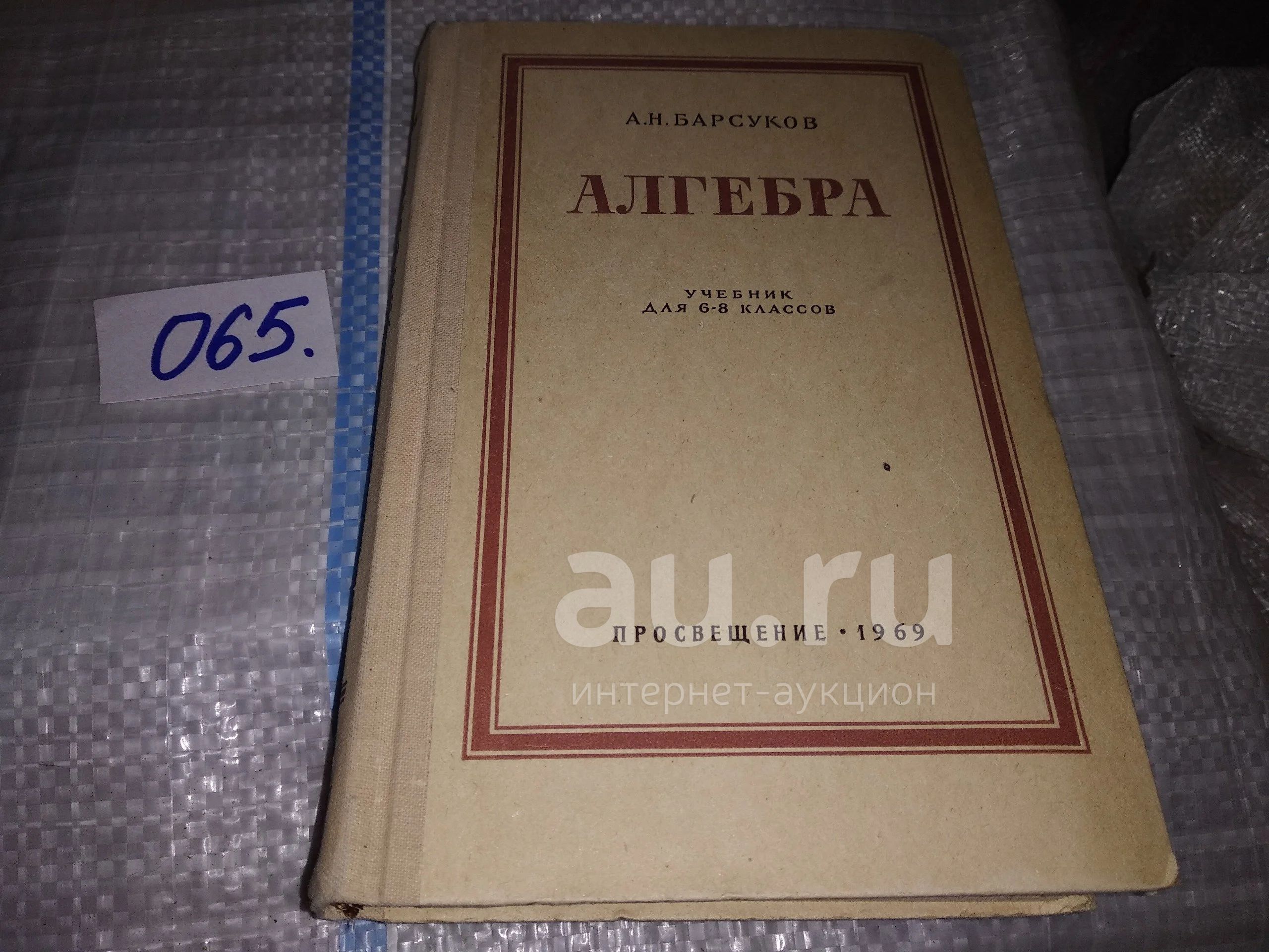 Барсуков А. Н. Алгебра. Учебник для 6-8 классов...(065) — купить в  Красноярске. Состояние: Б/у. Для школы на интернет-аукционе Au.ru