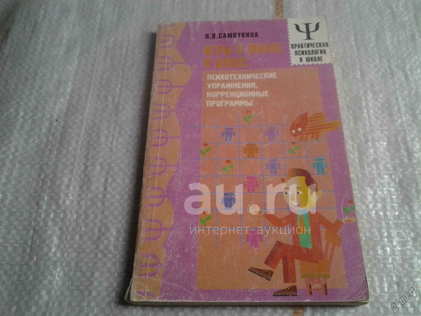 Игры в школе и дома: психотехнические упражнения, коррекционные программы,  Наталья Самоукина (047) — купить в Красноярске. Состояние: Б/у. Психология  на интернет-аукционе Au.ru