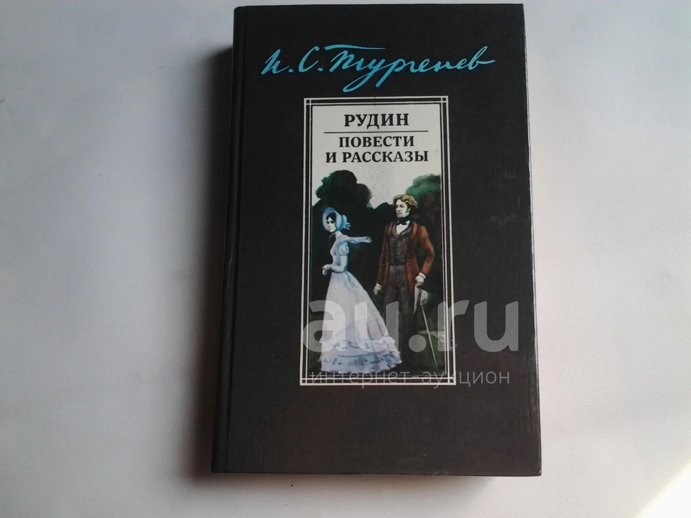 И.С.Тургенев, Рудин, Повести и рассказы, «Рудин» — роман о дворянских  интеллигентах, стоявших во главе общественного движения 1830—1840-х годов.  В сборник вошли также повести и рассказы И.С.Тургенева 40-х — начала 50-х  годов.(16/39)(196)(070) —