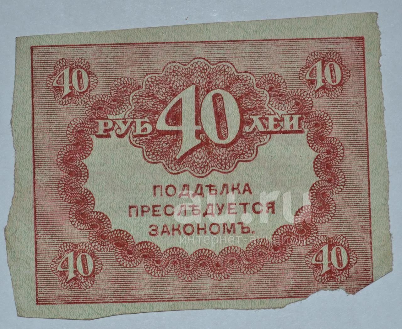 35 40 в рублях. Керенка 40 рублей. Керенки 1917г.. 1 Рубль 1917 года. Купюра 40 рублей.