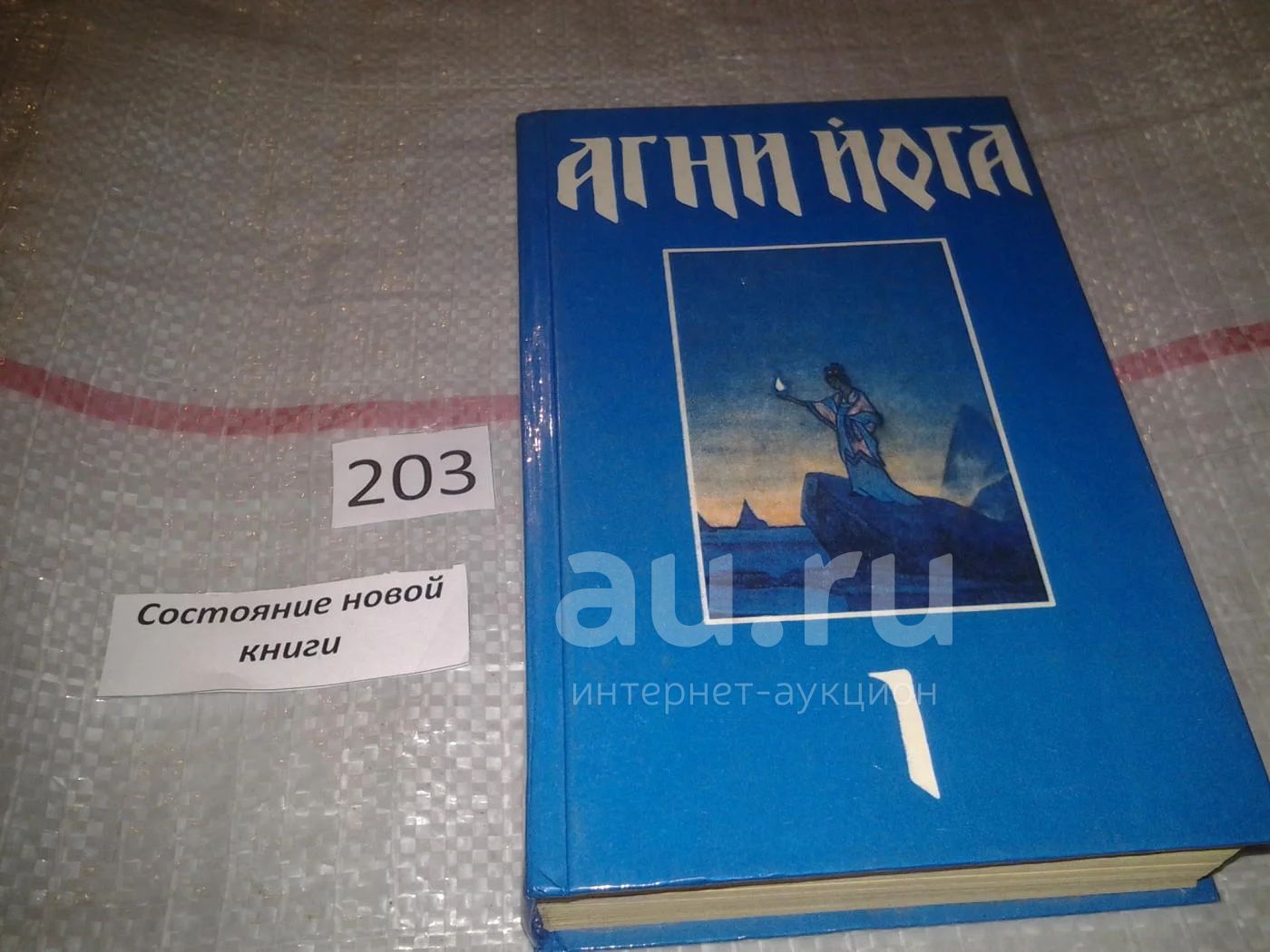 21023) Агни Йога (к-кт из 3 книг), Книга 1, Зов. Озарение. Община. Знаки Агни  Йоги. Беспредельность (203)(1210) — купить в Красноярске. Состояние: Б/у.  Религия, оккультизм, эзотерика на интернет-аукционе Au.ru