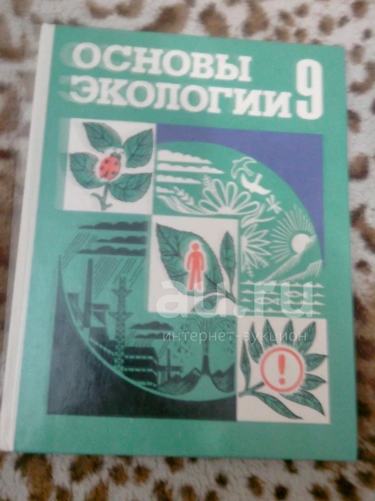 Основы экологии 9 класс Н.М.Чернова, В.М.Галушин, В.М.Константинов 1995 ...