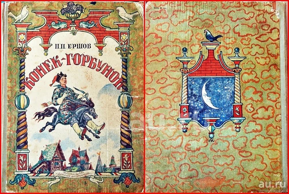 Конёк-горбунок Ершов П. - купить в интернет-магазине OZON с быстрой доставкой