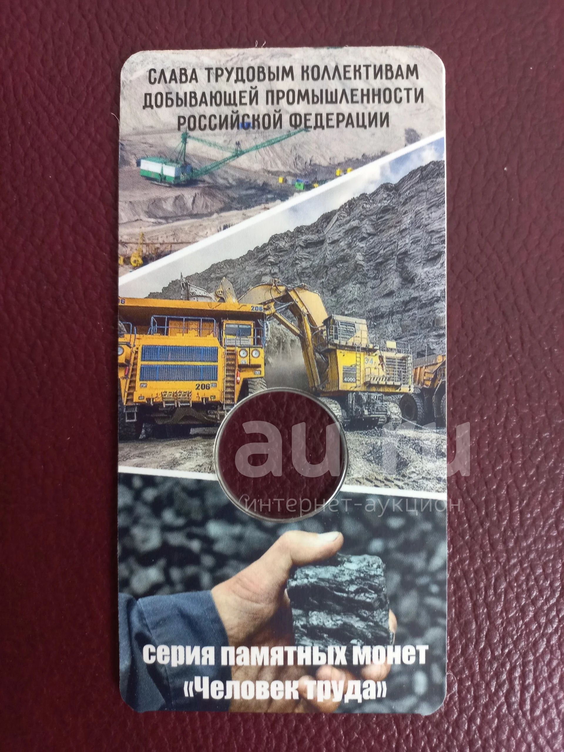 Блистер под 10 рублей человек Труда 2022 года добывающая промышленность ...