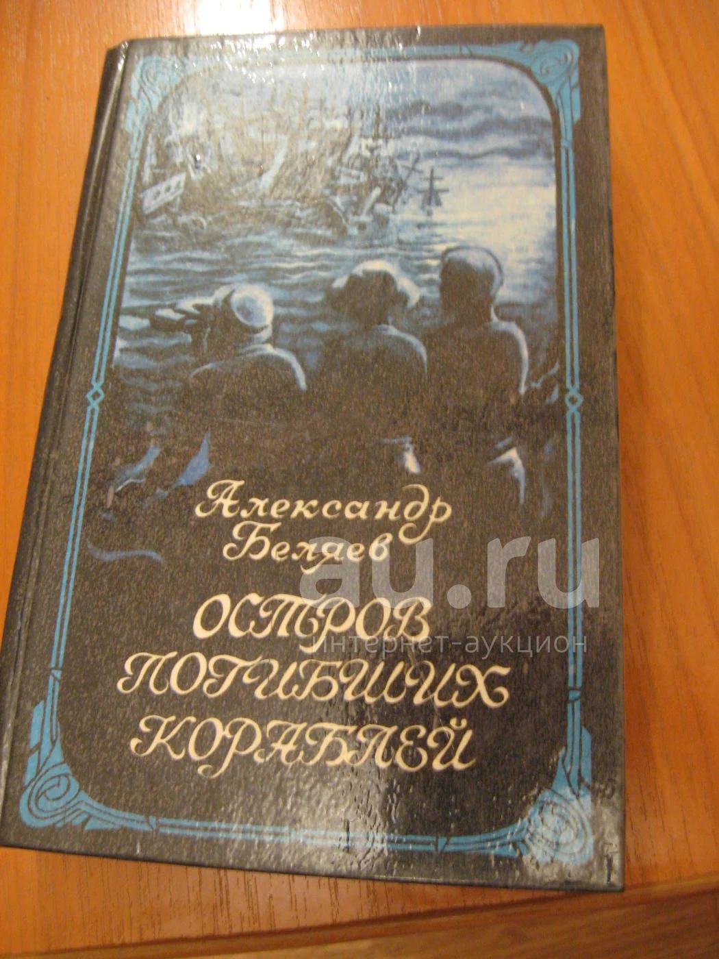 Остров погибших кораблей Автор: Александр Беляев аучно-фантастические ...