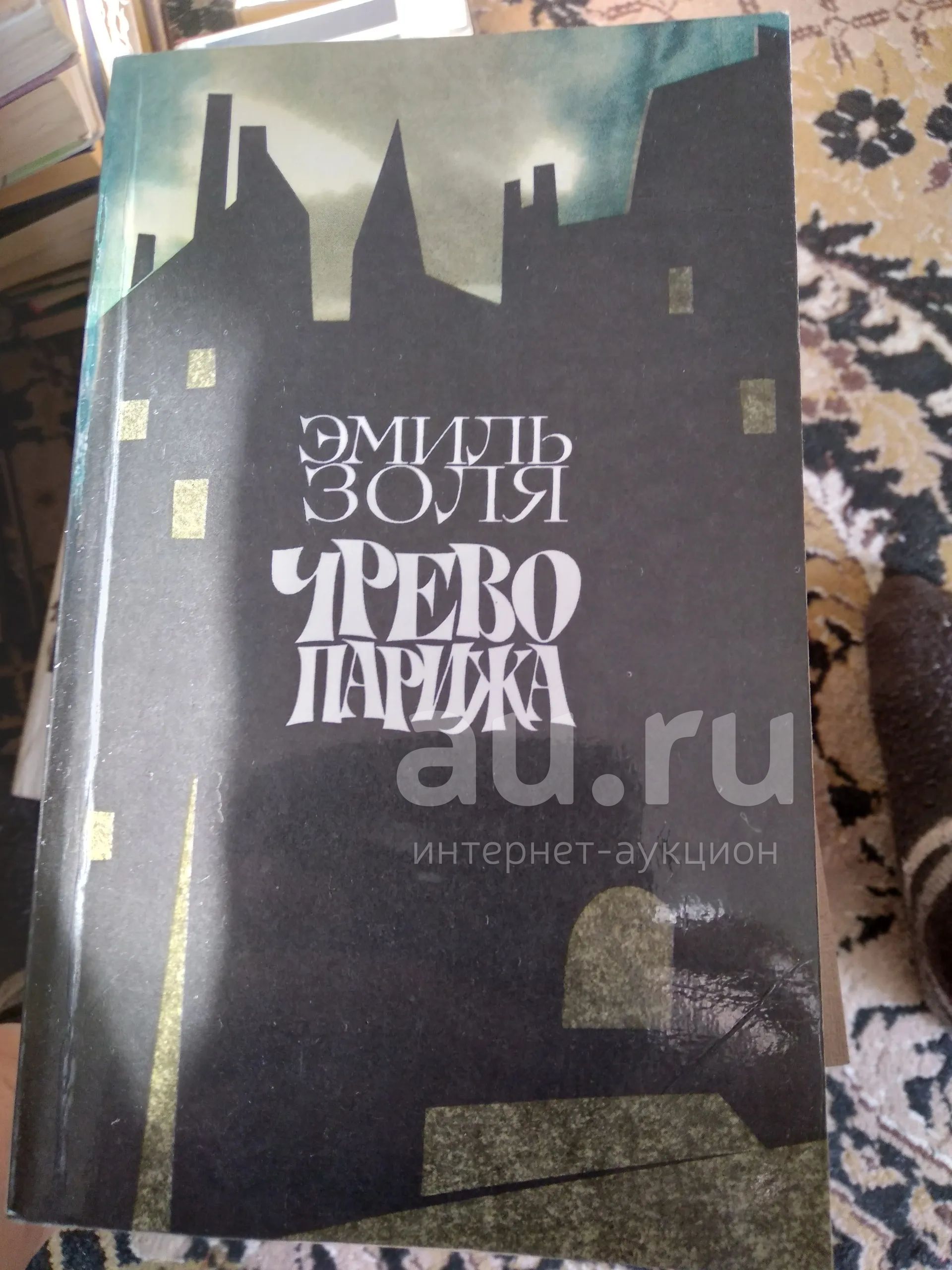 Золя — купить в Красноярске. Художественная на интернет-аукционе Au.ru