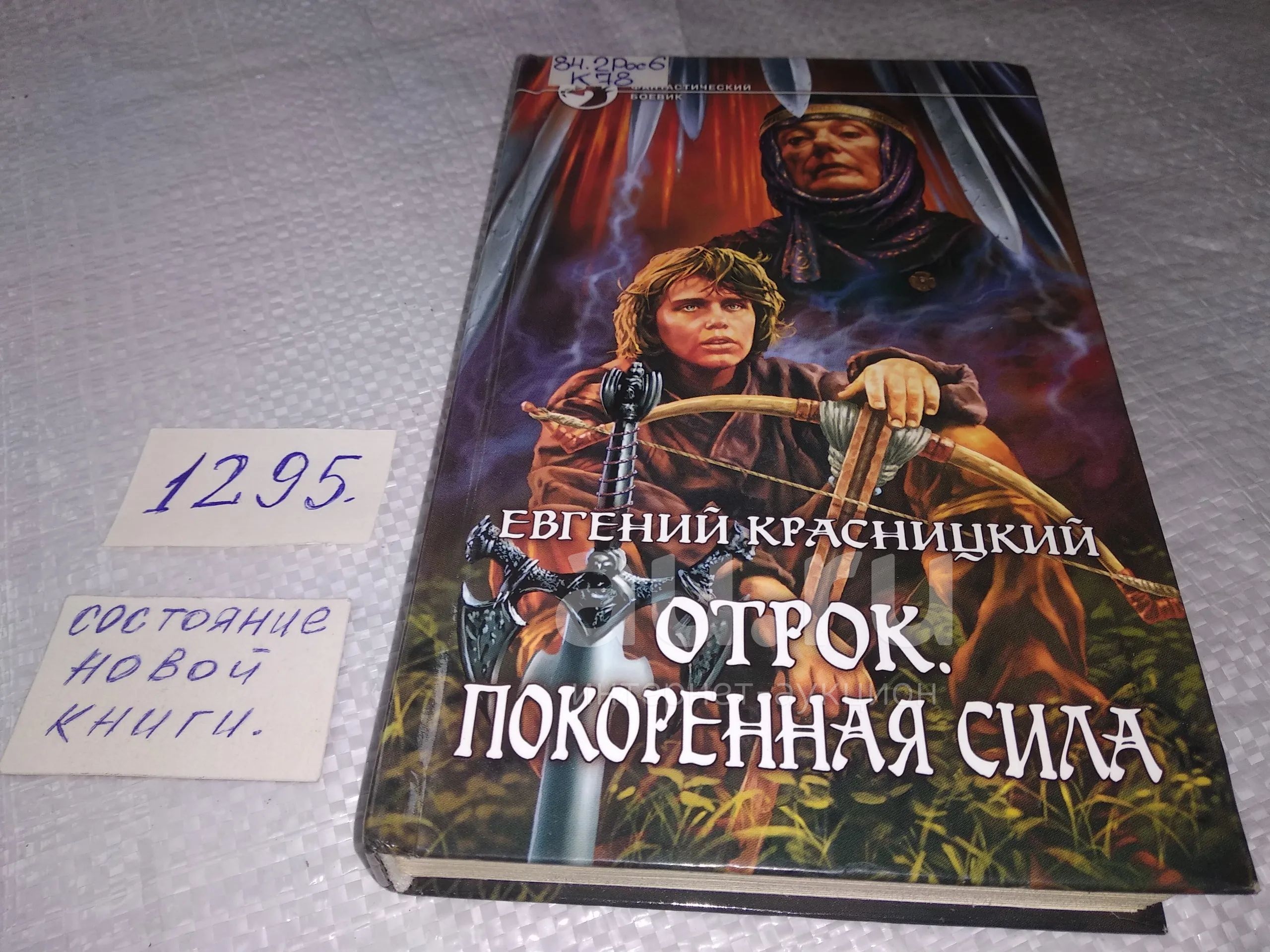 Аудиокнига красницкого цикл отрок. Отрок Красницкий порядок прочтения книг. Отрок Красницкий иллюстрации. Покоренная сила. Отрок Красницкий все книги по порядку.