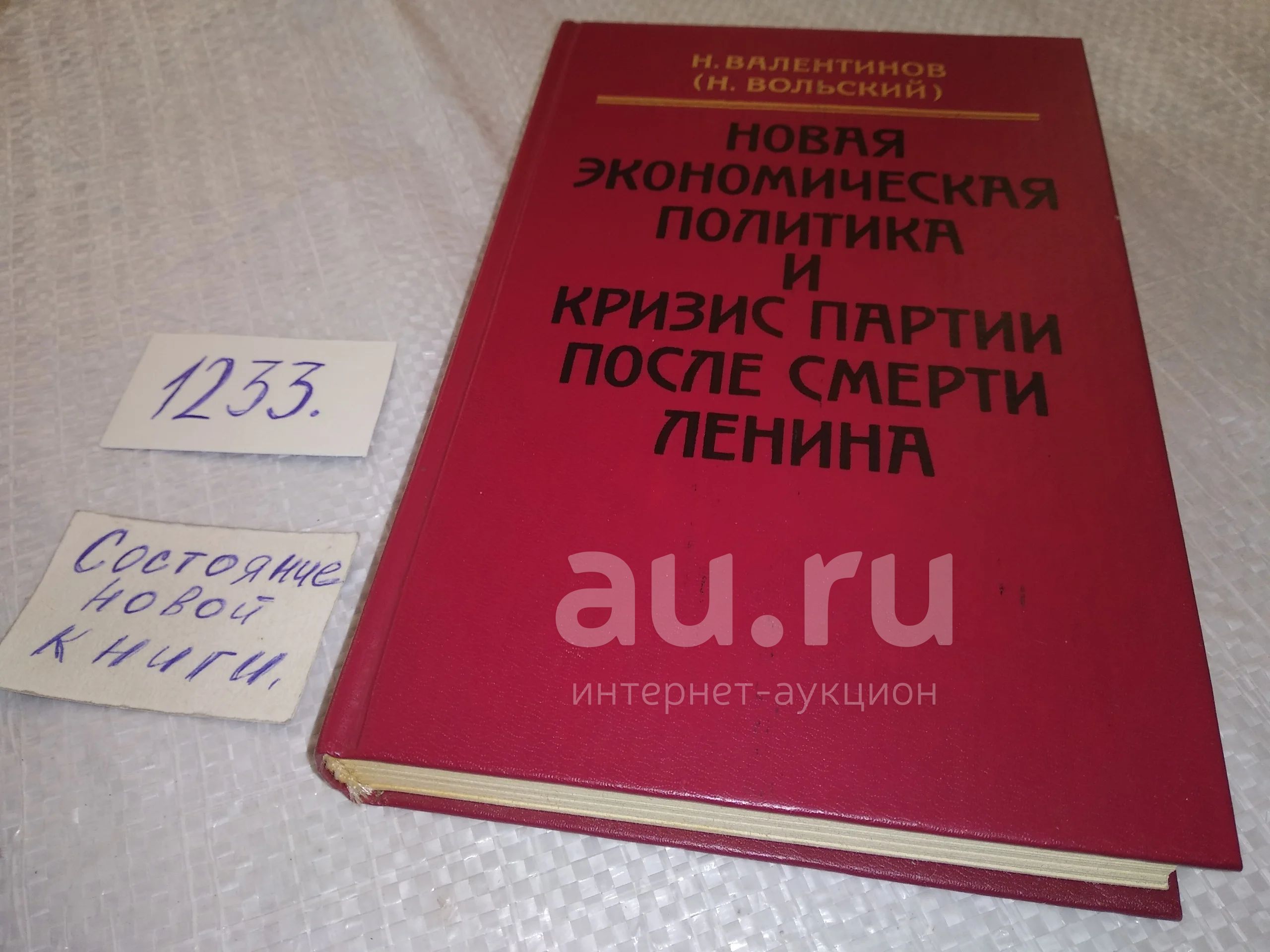 Валентинов Н. Новая экономическая политика и кризис партии после смерти  Ленина: Годы работы в ВСНХ во время НЭП. Воспоминания, Имя Н.В. Вольского  (Н. Валентинова) мало кому известно теперь. Меньшевистское прошлое...(1233)  — купить