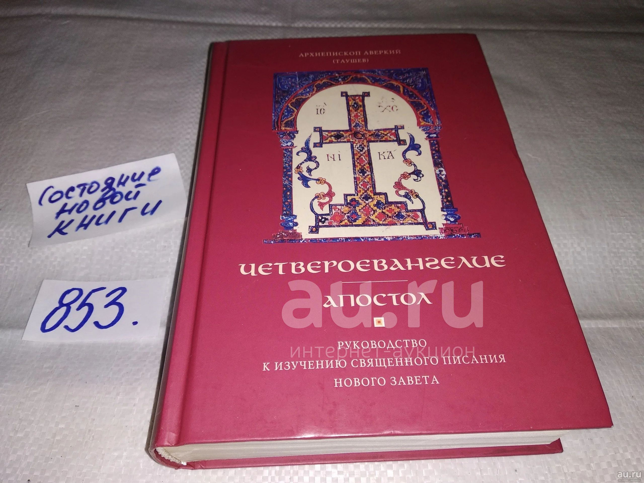 Руководство к изучению Священного Писания Нового Завета ...