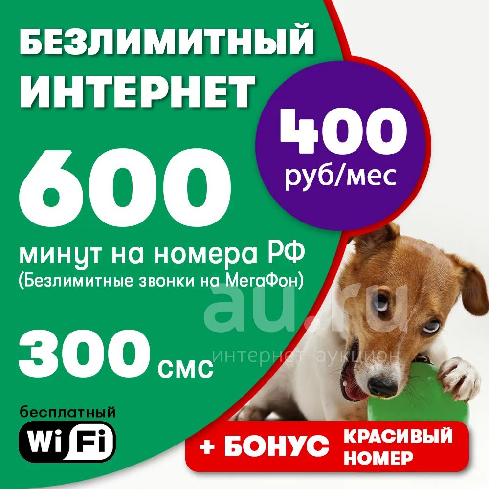 600 минут на РФ + Безлимит на Мегафон + Безлимитный интернет = 400 руб/мес!  — объявление в Красноярске. Телефонные номера, SIM-карты на  интернет-аукционе Au.ru