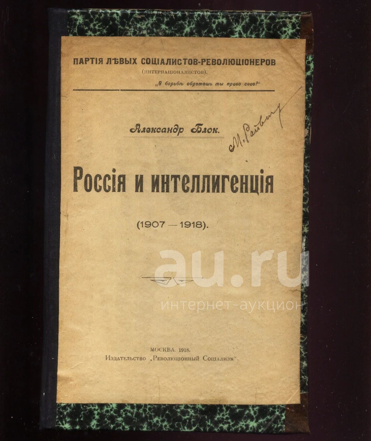 Александр Блок. Россия и интеллигенция. (1907-1918). * 1918 год издания. *  издание партии эсэров.* первое издание.* — купить в Красноярске. Состояние:  Хорошее. Книги на интернет-аукционе Au.ru