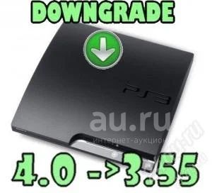 DownGrade 4.81 - 3.55 PlayStation 3/PS3/Даунгрейд/ Прошивка/  Откат/Понижение прошивки/ Jailbreak/ ДжейлБрейк. Восстановление бриков.  Unbrick. Красноярск — объявление в Красноярске. Консоли на  интернет-аукционе Au.ru