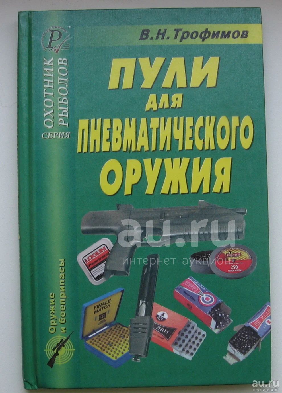 Трофимов В.Н. Пули для пневматического оружия — купить в Красноярске.  Состояние: Б/у. Спорт, самооборона, оружие на интернет-аукционе Au.ru