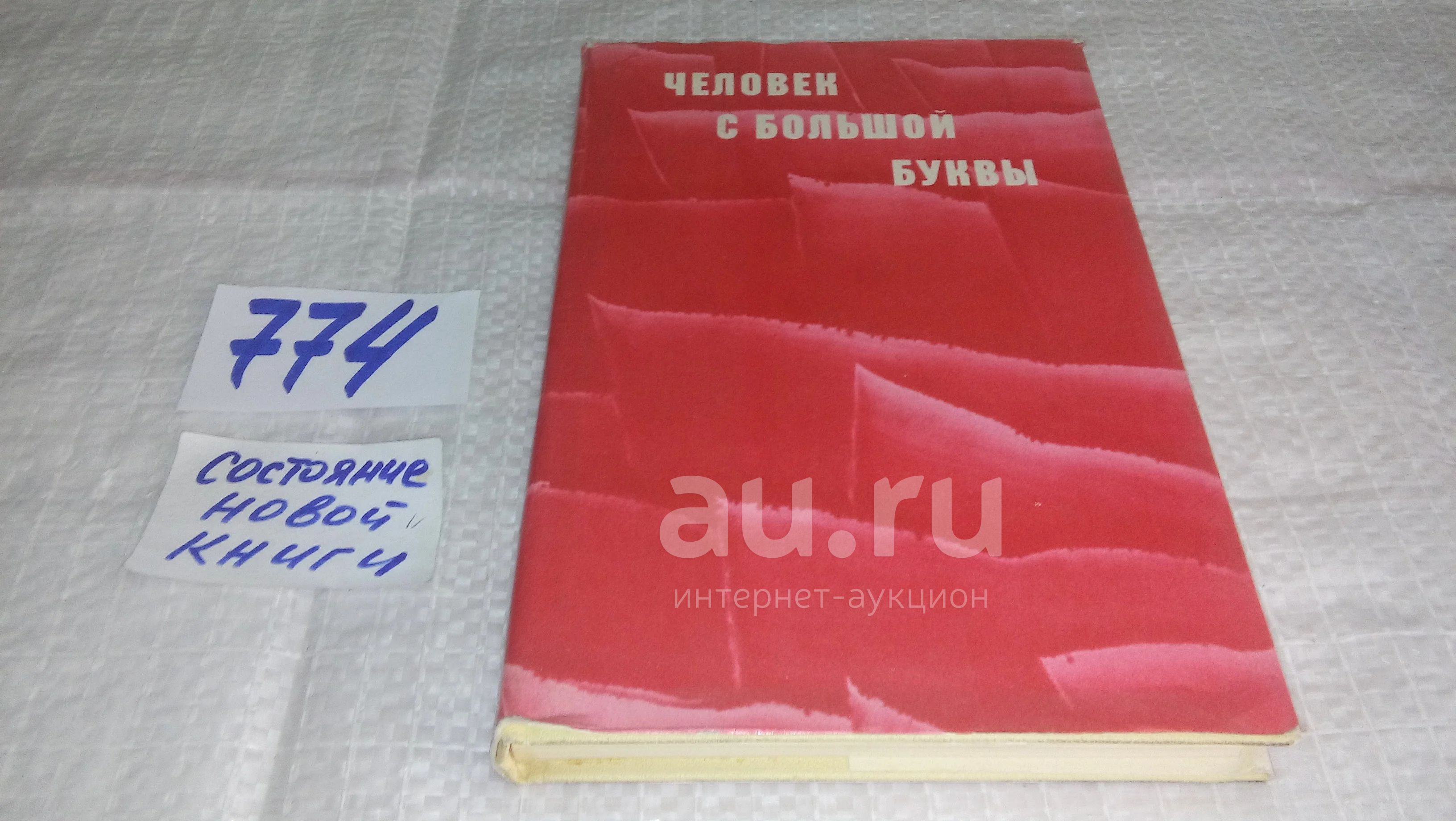 Человек с большой буквы, Максим Горький, Владимир Маяковский,....второй том  Ленинианы. В него вошли произведения А.М.Горького и В.В.Маяковского,  воссоздающие впервые в художественной литературе образ великого  Ленина.(774) — купить в Красноярске ...