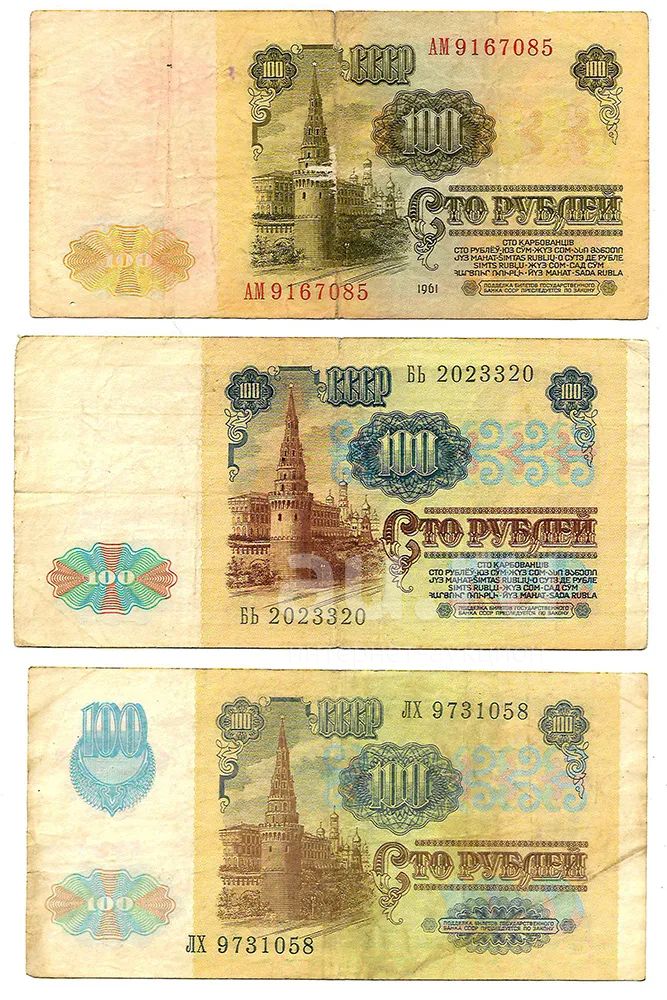 Банкноты 100 рублей 1961 г. и 1991 г. (2 вида). С рубля! — купить в ...