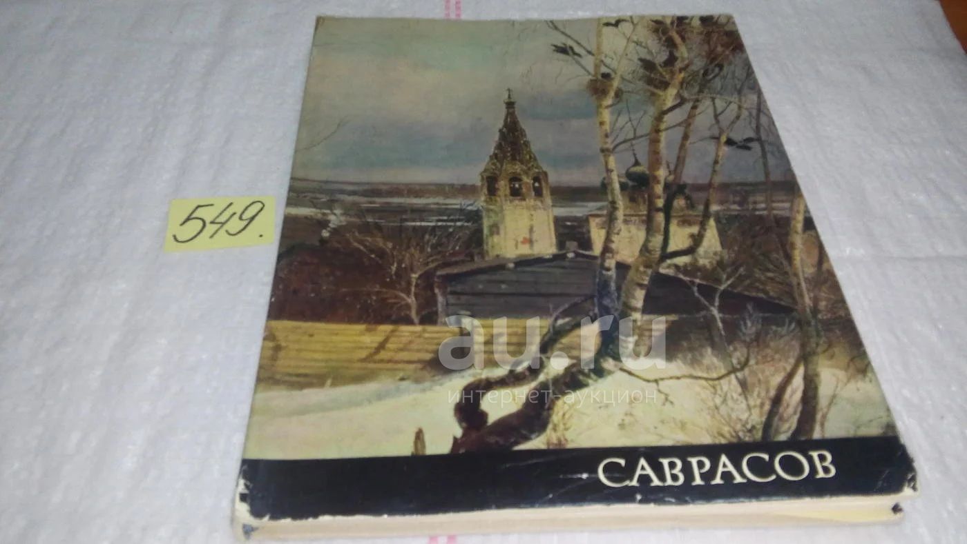 Алексей Кондратьевич Саврасов, Н.Новоуспенский, Изд.1967 г, А.К.Саврасов -  выдающийся русский художник-передвижник. Его картина 