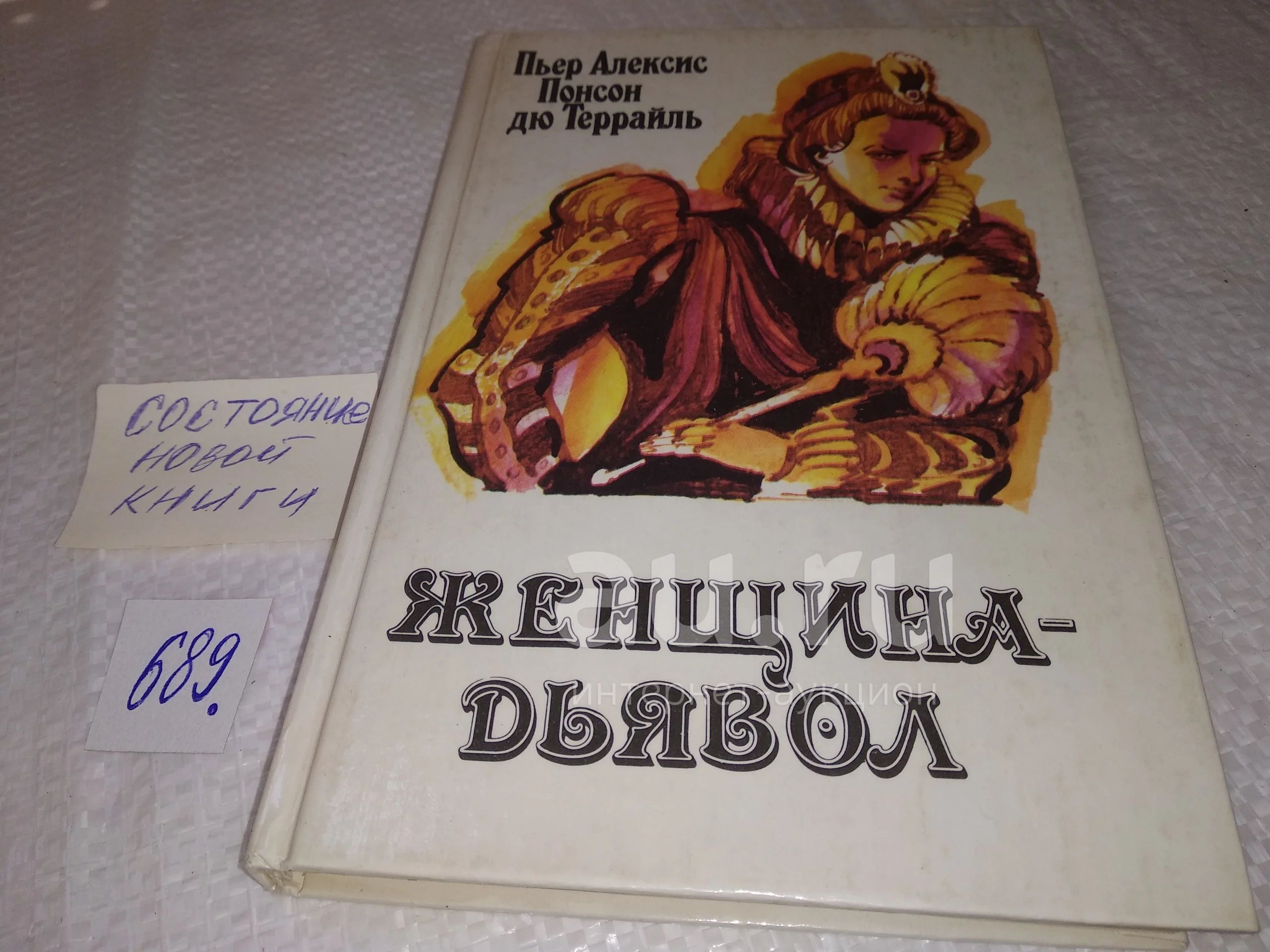 Понсон дю Террайль
